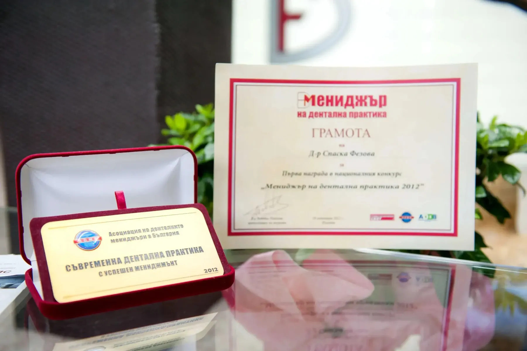 Награда на клиника Дента Фейс Благоевград